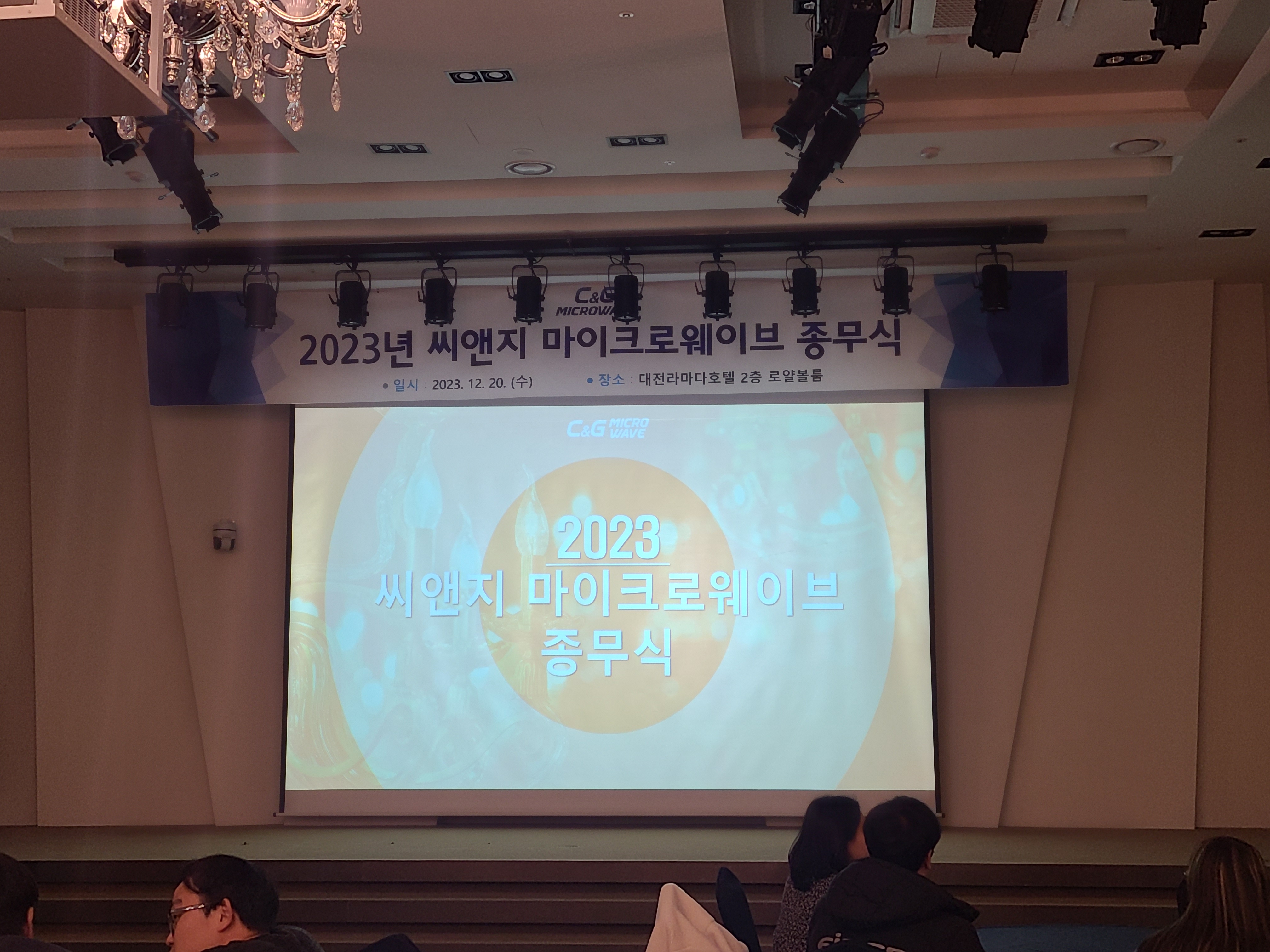 [종무식] 2023년 씨앤지 마이크로웨이브 종무식 