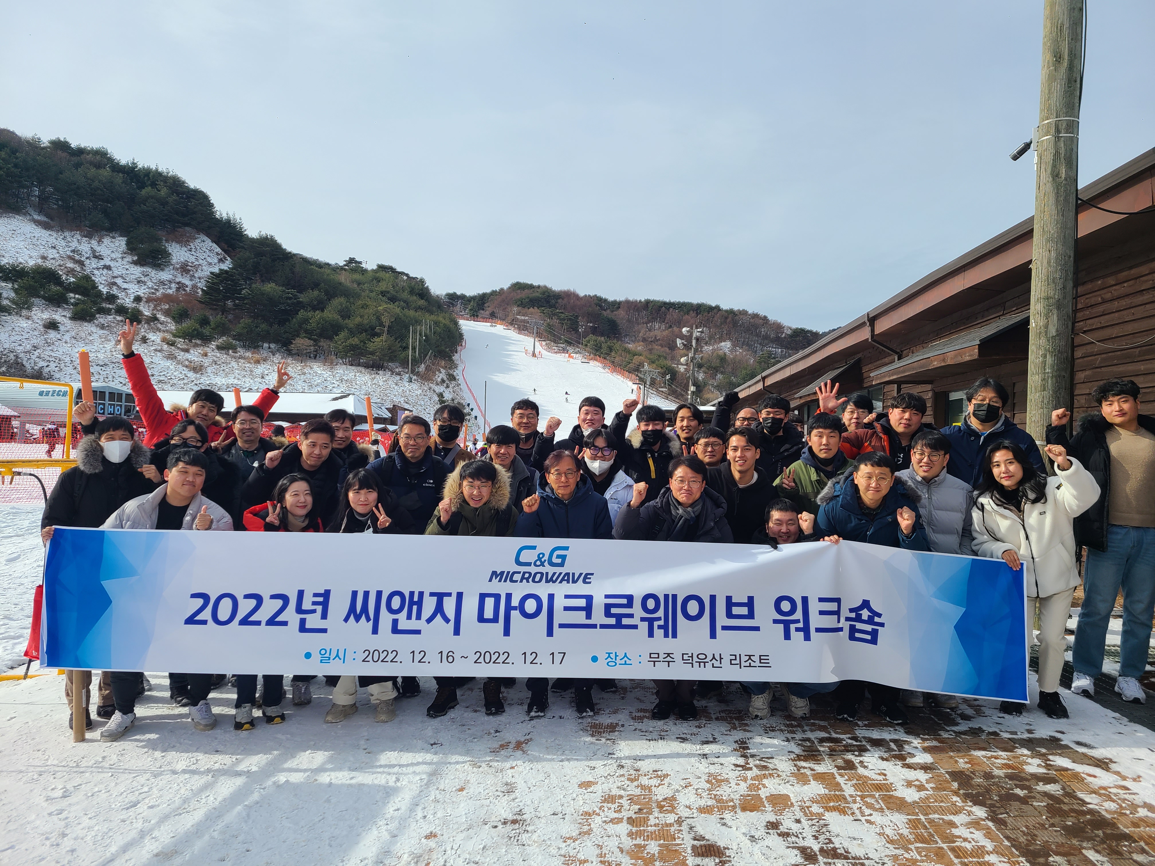 [워크숍] 2022년 씨앤지 마이크로웨이브 워크숍 (무주)