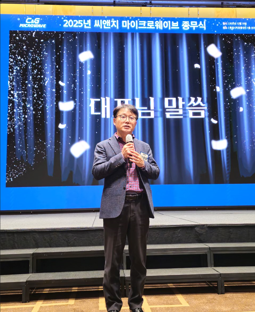 [종무식] 2025년 씨앤지 마이크로웨이브 종무식 